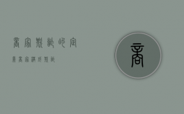 商家欺诈的定义（商家构成欺诈）