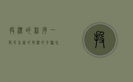投标的程序一般是怎样的（投标的步骤和程序是什么）