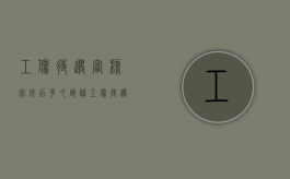 工伤待遇审核完成后多久到账（工伤待遇申请后要几个工作日到账）