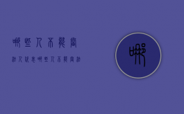 哪些人不能当法人代表（哪些人不能当法人）