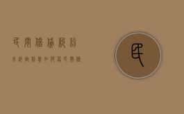 民间借贷纠纷未约定利息如何算（民间借贷未明确约定利息）