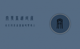 开发商迟延履行交付房屋义务时,买受入如何行使解约权（开发商违约延期交房的退房程序）