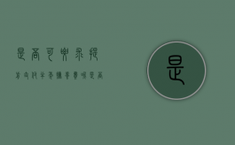 是否可要求提前支付半年抚养费呢（是否可要求提前支付半年抚养费的钱）