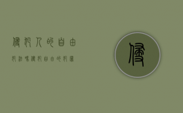侵犯人的自由犯法吗（侵犯自由的犯罪）