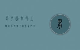 男子嫌弃打工赚钱太慢瞄上送餐摩托车,偷摩托车怎么处罚（偷摩托车算什么罪）