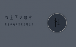 在上下班途中发生事故算不算工伤（上下班途中发生车祸属于工伤吗）