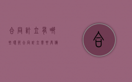 合同订立有哪些环节（合同订立需要具备哪些构成要件）