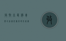 收取小区停车费的法律依据有哪些（安置房小区收停车费合法吗）