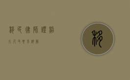 移民律师证照片尺寸要求详解