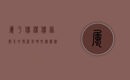 属于债权债务关系的情况有哪些（债权债务关系的最主要普遍依据）