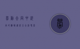 劳动合同中约定的离职违约金合法吗（劳动合同有离职违约金合法吗）