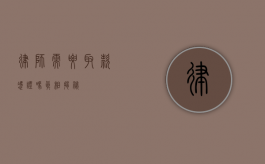 律师需要取款凭证吗？真相揭秘