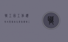 职工因工作遭受故意伤害怎么赔偿（职工因工作遭受故意伤害怎么办）