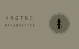 非国家工作人员受贿无罪辩护词怎么写？（非国家工作人员收取贿赂立案标准40万不起诉）