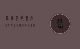 医疗事故鉴定不予受理的情形包括（医疗事故鉴定不予受理的情形有）