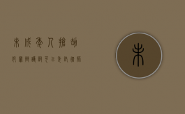 未成年人抢劫犯罪辩护词可以委托律师书写吗？（未成年犯罪辩护意见）