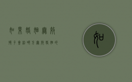 如果婚姻无效孩子会给哪方（无效婚姻的子女抚养问题有哪些）