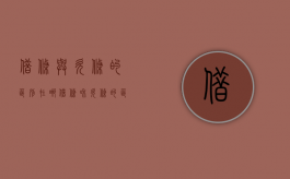 借条与欠条的区别在哪（借条和欠条的区别法律效力）