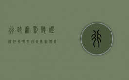 行政处罚听证条件有哪些？（行政处罚听证程序不向行政相对人收取费用）
