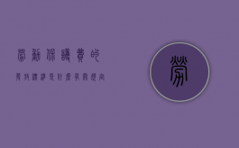 劳动保护费的发放标准是什么,有关规定有哪些（劳动保护费管理办法）