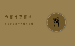 股权和期权的区分是怎样的（股权和期权是什么意思）