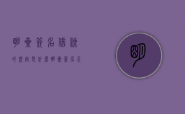 明星签名借条的规定是什么？（明星签名不会被利用吗）