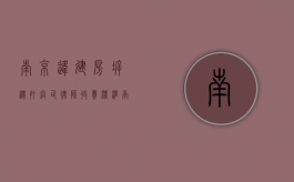 南京违建房拆迁打官司律师收费标准（南京违建拆除补偿标准最新）