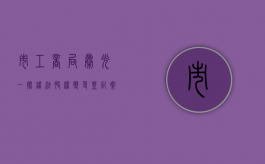 市工商局曝光一批违法股权变更登记案件股权转让评估（股权变更谁负责）