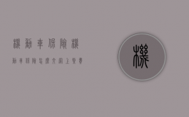 机动车保险（机动车保险怎么交网上缴费）