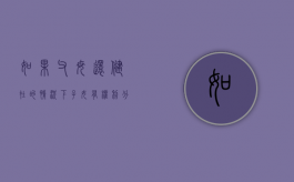 如果父母还健在的情况下,子女有权利分割父母的财产吗（父母健在子女能继承房产吗）
