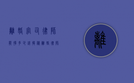 离婚官司律师能挣多少钱？揭秘离婚律师的收入奥秘