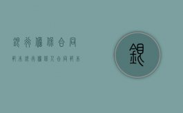 银行担保合同范本（银行担保人合同范本）