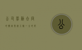 公司劳动合同的拟定缴纳五险一金的范本一般怎么写？（劳动合同五险一金比例）