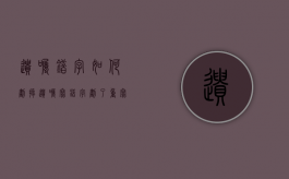 遗嘱错字如何划掉（遗嘱写错字划了重写有效吗）