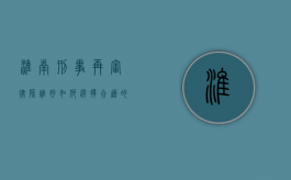 淮南刑事再审律师谁好？如何选择合适的刑事再审律师