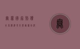 无罪国家赔偿计算标准是什么（无罪判决的法律依据）