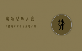 律师代理出庭怎样收费（找律师代理出庭多少钱）