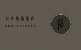招摇撞骗罪与诈骗罪的联系是什么意思（招摇撞骗罪与诈骗罪的联系是什么区别）