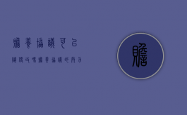赡养协议可以随便改吗（赡养协议的效力）