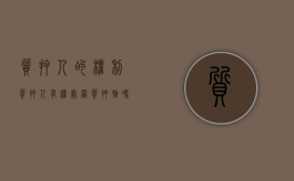 质押人的权利（质押人有权处置质押物吗）