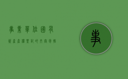 事业单位国有资产产权登记的内容包括什么（事业单位国有资产产权登记的内容包括什么和什么）