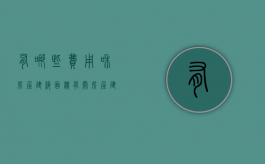 有哪些费用和房屋建筑面积有关（房屋建筑面积和使用面积差多少）