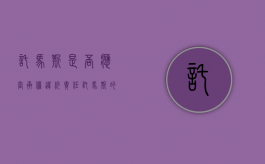 托马斯是否应当承担违约责任（托马斯的存在与本质）