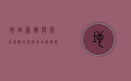 地域管辖与级别管辖的异同（地域管辖与级别管辖有何区别）