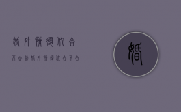 婚外情复仇合不合法（婚外情复仇合不合法呢）