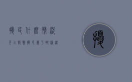 扰民什么情况可以报警（扰民属于哪种违法行为）