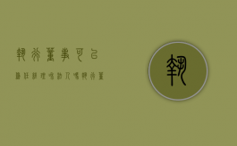 执行董事可以兼任经理和法人吗（执行董事可以聘任自己当经理吗）