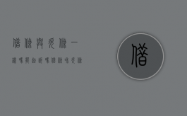 借条与欠条一样吗能起诉吗（借条和欠条有何区别）