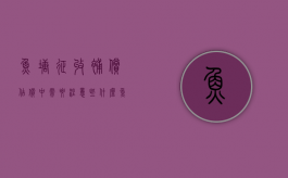 鱼塘征收补偿估价中需要注意些什么（鱼塘征收补偿计算方法）