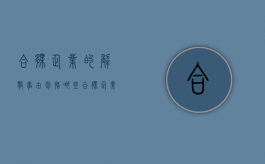 合伙企业的解散事由包括哪些（合伙企业解散的情形）